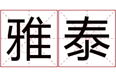 雅泰名字寓意