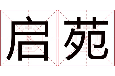 启苑名字寓意