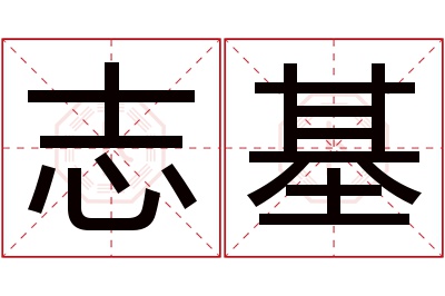 志基名字寓意