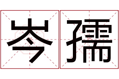 岑孺名字寓意