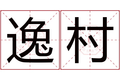 逸村名字寓意