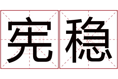 宪稳名字寓意