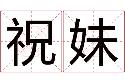 祝妹名字寓意