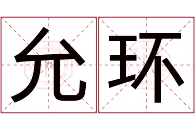 允环名字寓意