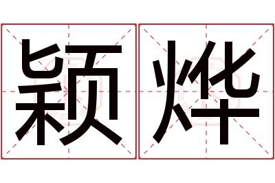 颖烨名字寓意