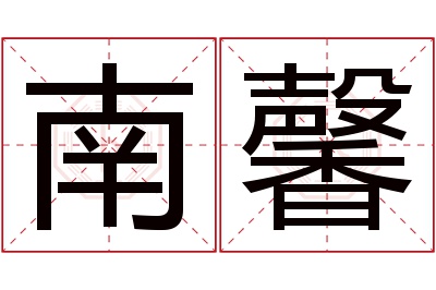 南馨名字寓意