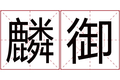 麟御名字寓意