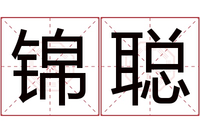 锦聪名字寓意