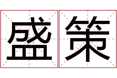 盛策名字寓意