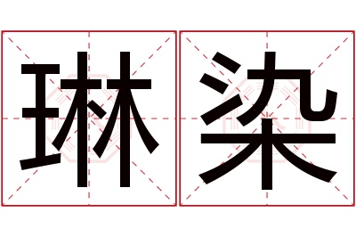 琳染名字寓意