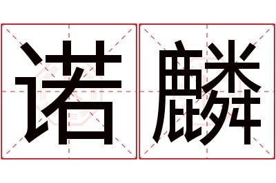 诺麟名字寓意