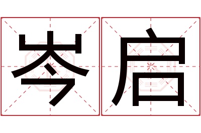 岑启名字寓意