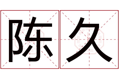 陈久名字寓意