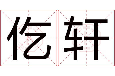 仡轩名字寓意