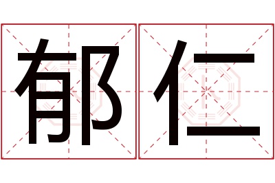 郁仁名字寓意