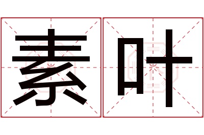 素叶名字寓意