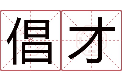 倡才名字寓意