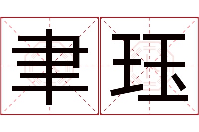 聿珏名字寓意