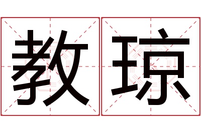 教琼名字寓意