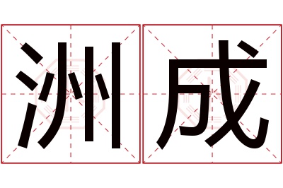 洲成名字寓意