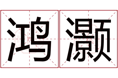 鸿灏名字寓意