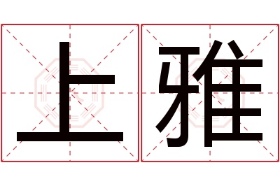 上雅名字寓意