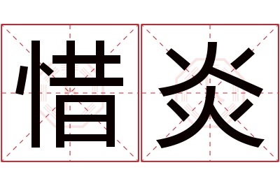 惜炎名字寓意