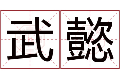 武懿名字寓意