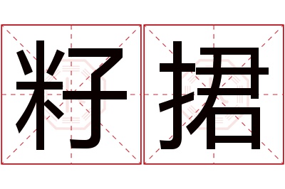 籽捃名字寓意