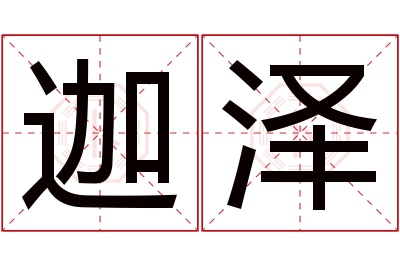 迦泽名字寓意