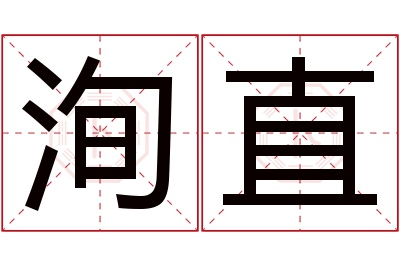 洵直名字寓意