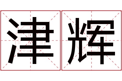 津辉名字寓意