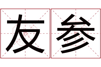 友参名字寓意