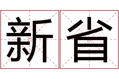 新省名字寓意