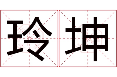 玲坤名字寓意