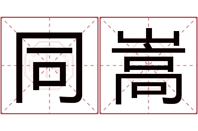 同嵩名字寓意