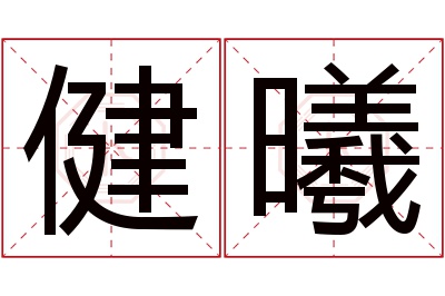 健曦名字寓意