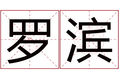 罗滨名字寓意 罗滨名字寓意