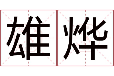 雄烨名字寓意 雄烨名字寓意
