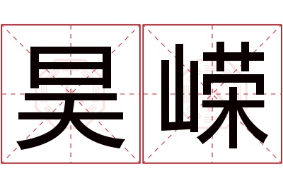 昊嵘名字寓意