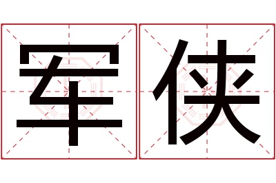 军侠名字寓意