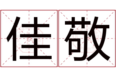 佳敬名字寓意