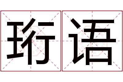 珩语名字寓意