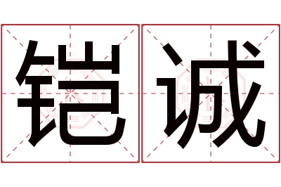 铠诚名字寓意