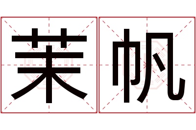 茉帆名字寓意