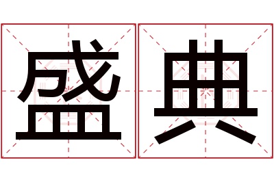 盛典名字寓意