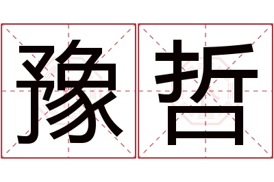 豫哲名字寓意