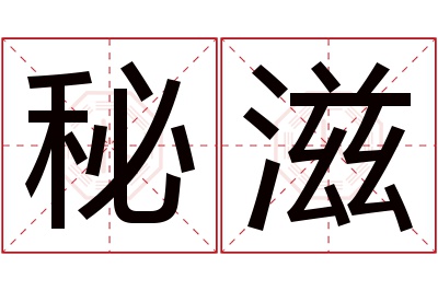 秘滋名字寓意