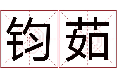 钧茹名字寓意