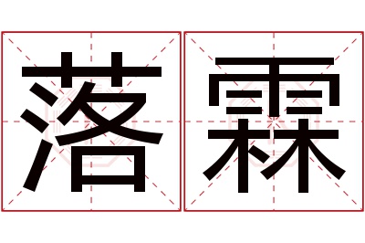 落霖名字寓意